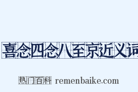 喜念四念八至京近义词是什么意思的图片